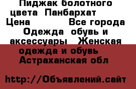 Пиджак болотного цвета .Панбархат.MNG. › Цена ­ 2 000 - Все города Одежда, обувь и аксессуары » Женская одежда и обувь   . Астраханская обл.